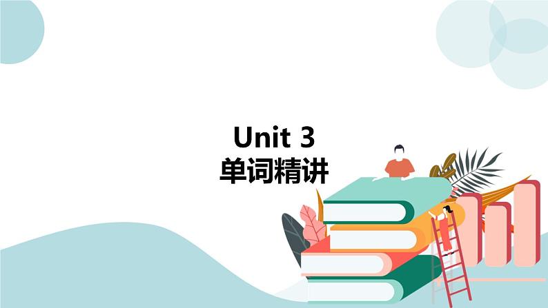 Unit 3 单词精讲 课件01