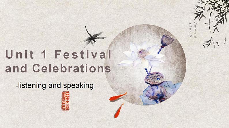Unit 1 Festivals and Celebrations Listening and speaking 课件-2022-2023学年高中英语人教版(2019)必修第三册01