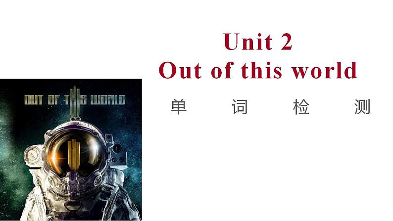 Unit2 Out of this world Reading 基础知识检测 课件 -2022-2023学年高中英语牛津译林版(2020)选择性必修第三册01