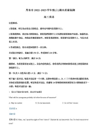 2022-2023学年辽宁省丹东市高三上学期期末教学质量监测英语试题含解析