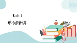 人教版高中英语选修三Unit 1 单词精讲 课件