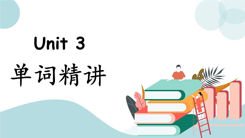 Unit3单词精讲 课件01