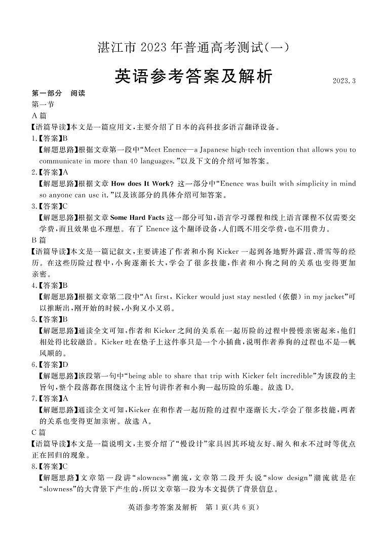 湛江市2023年普通高考测试(一)英语答案第1页