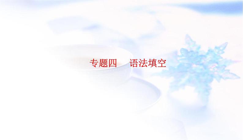 2023届高考英语二轮复习第二讲词形转换课件第1页