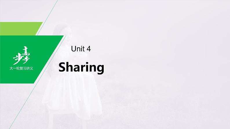 高中英语高考第1部分 教材知识解读 选择性必修第4册 Unit 4 Sharing课件PPT第1页