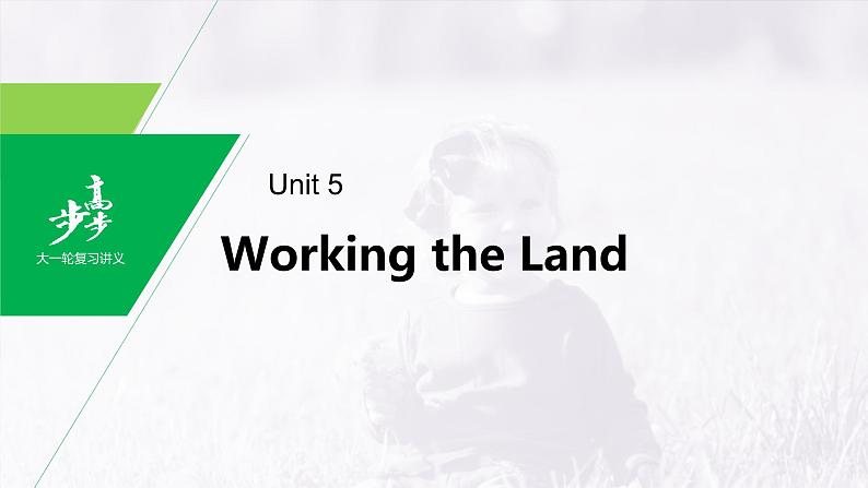 高中英语高考第1部分 教材知识解读 选择性必修第1册 Unit 5 Working the Land课件PPT第1页