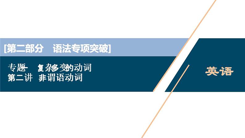 高中英语高考第二讲 非谓语动词课件PPT第1页