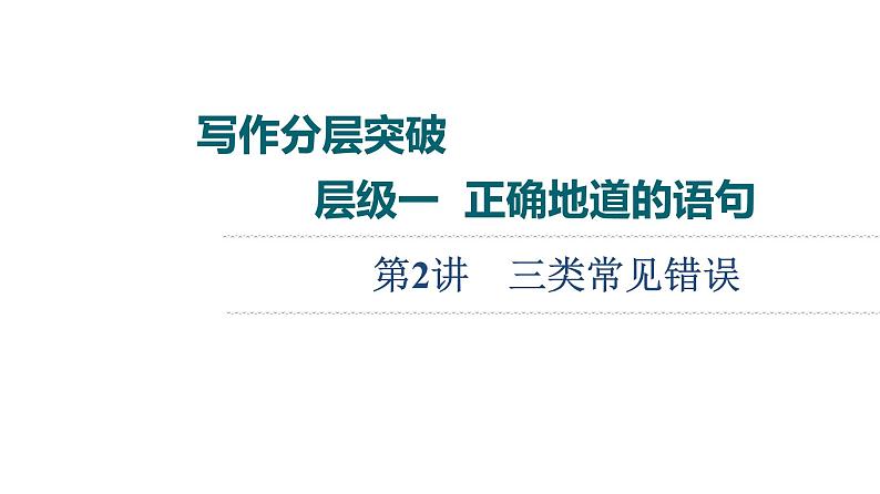 高中英语高考第3部分 书面表达 层级1+第2讲 三类常见错误课件PPT第1页