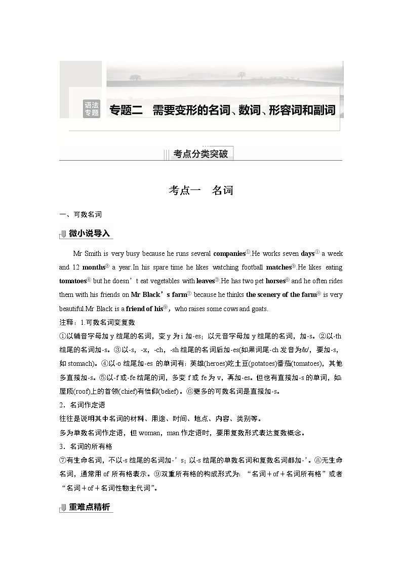 高中英语高考第2部分 语法专题 语法专题 专题二 需要变形的名词、数词、形容词和副词01