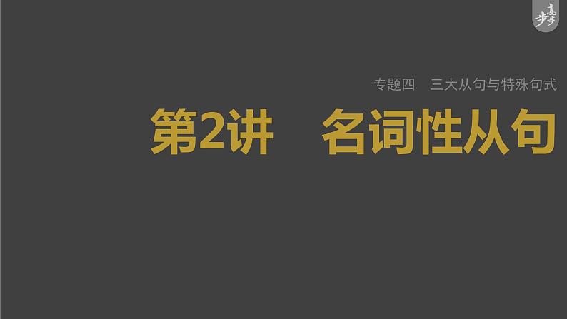 高中英语高考第2部分 语法专题 专题四 第2讲 名词性从句课件PPT01