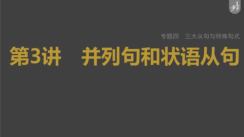 高中英语高考第2部分 语法专题 专题四 第3讲 并列句和状语从句课件PPT第1页