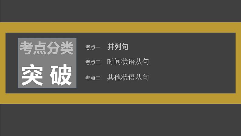 高中英语高考第2部分 语法专题 专题四 第3讲 并列句和状语从句课件PPT第3页
