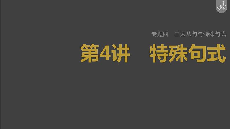 高中英语高考第2部分 语法专题 专题四 第4讲 特殊句式课件PPT01