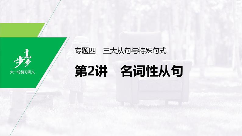 高中英语高考第2部分 语法专项突破 专题3 第2讲 名词性从句课件PPT01