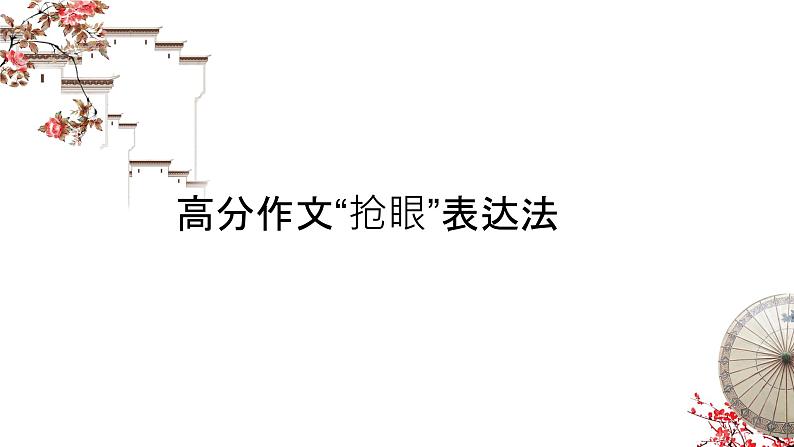 高中英语高考高考英语复习课件:高分作文抢眼表达法课件第1页