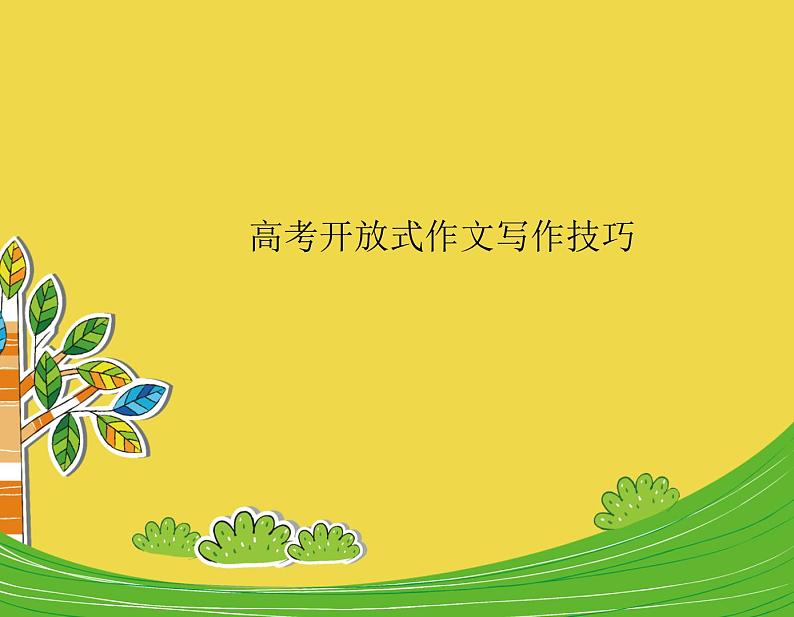 高中英语高考高考英语总复习课件:高考开放式作文写作技巧01