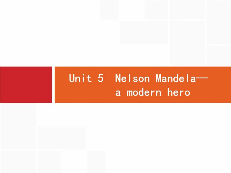 高中英语高考Unit 5　Nelson Mandela—a modern hero课件PPT01