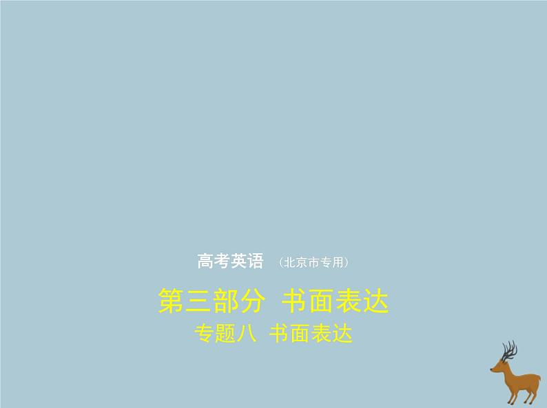 高中英语高考北京专用2020届高考英语一轮复习专题八书面表达课件第1页