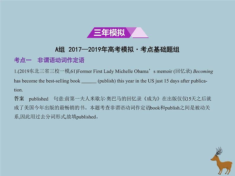 高中英语高考北京专用2020届高考英语一轮复习专题十三非谓语动词课件第2页