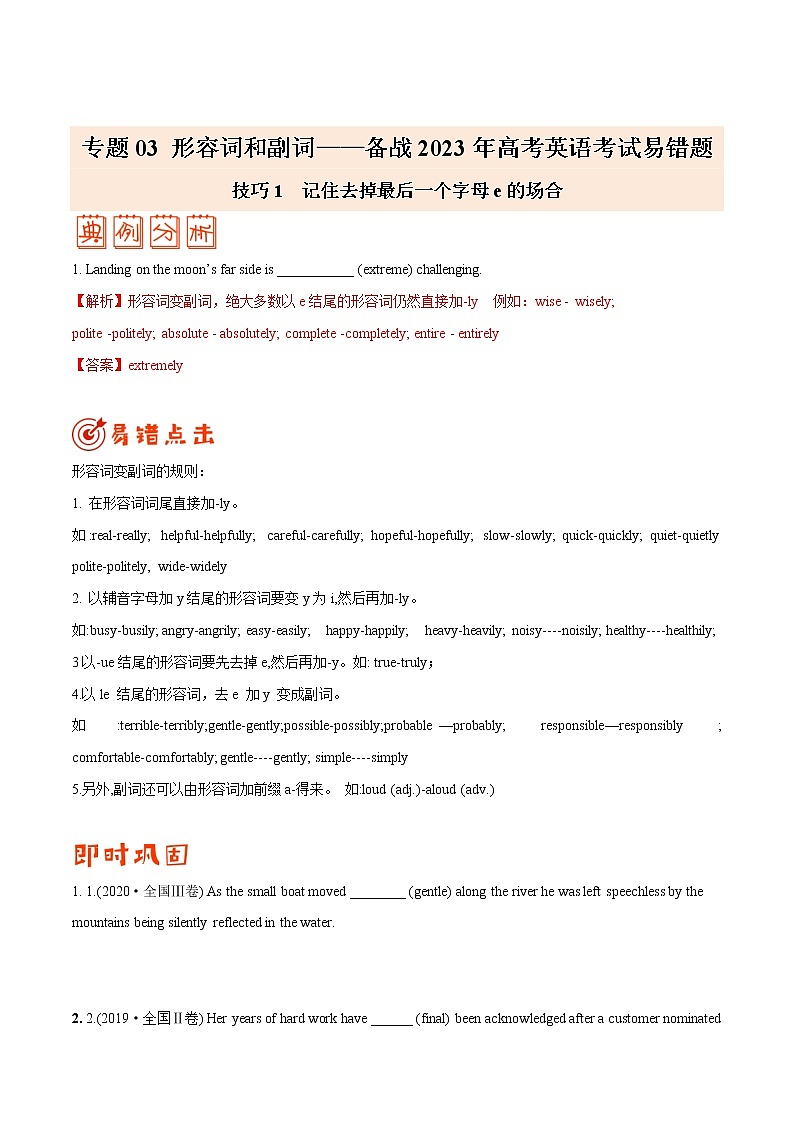 专题03 形容词和副词- 【冲刺2023】高考英语考试易错题(原卷版+解析版)01
