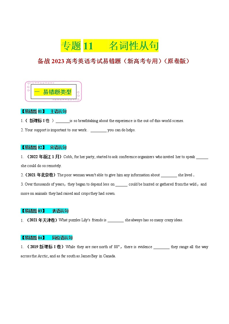 10 定语从句 - ——【冲刺2023】高考英语考试易错题(新高考专用)(原卷版+解析版)01