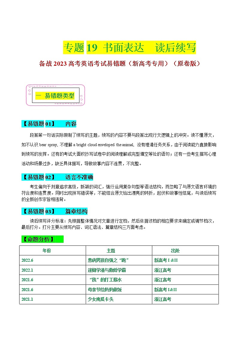 19 书面表达-读后续写 ——【冲刺2023】高考英语考试易错题(新高考专用)(原卷版)第1页