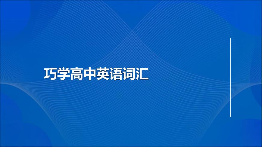 專題14 巧學(xué)高中詞匯 三法在手 升學(xué)無(wú)憂——【備考2023】高考英語(yǔ)必背知識(shí)點(diǎn)梳理+思維導(dǎo)圖(全國(guó)通用版)第1頁(yè)