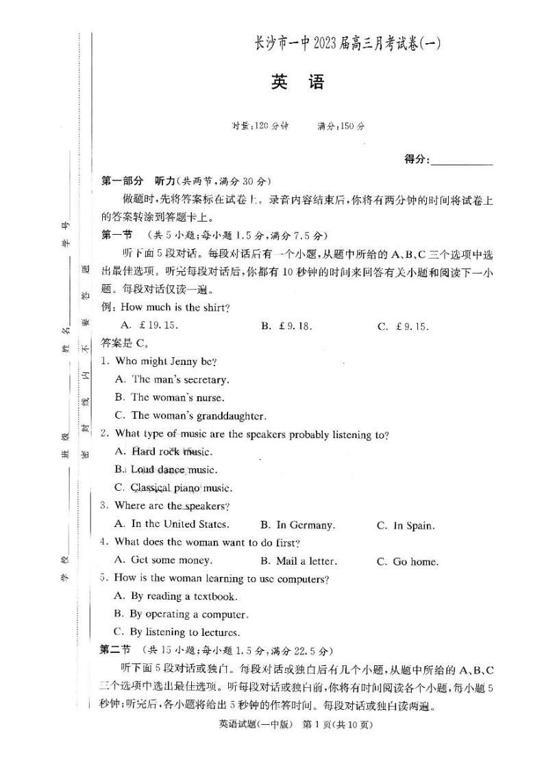 2022-2023学年湖南省长沙市第一中学高三上学期月考卷（一）英语试题 PDF版 听力01