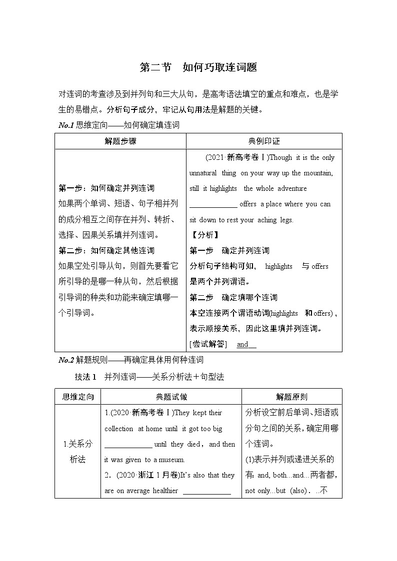 高中英语高考层级二 第二节 如何巧取连词题-2022年新高考英语二轮复习提分秘籍专题四:语法填空(第二讲)第1页