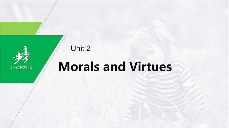 高中英语高考第1部分 教材知识解读 必修第3册 Unit 2 Morals and Virtues课件PPT第1页