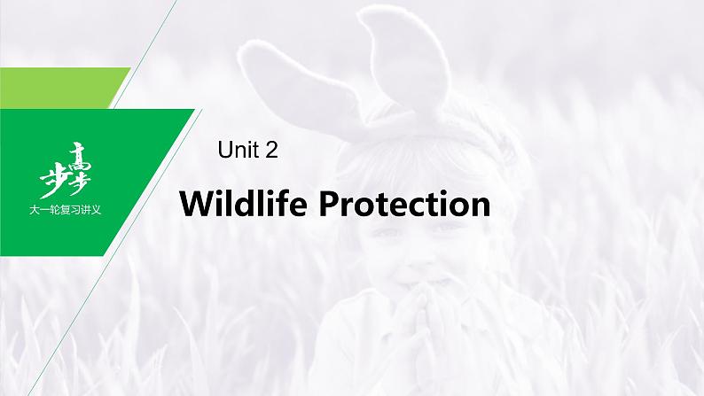 高中英语高考第1部分 教材知识解读 必修第2册 Unit 2 Wildlife Protection课件PPT01