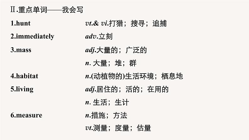 高中英语高考第1部分 教材知识解读 必修第2册 Unit 2 Wildlife Protection课件PPT07