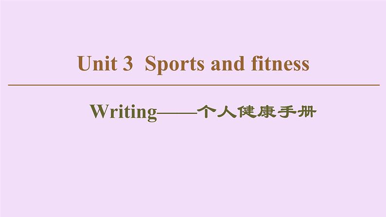 高中英语高考Unit 3 Sports and fitness Writing 课件练习题第1页