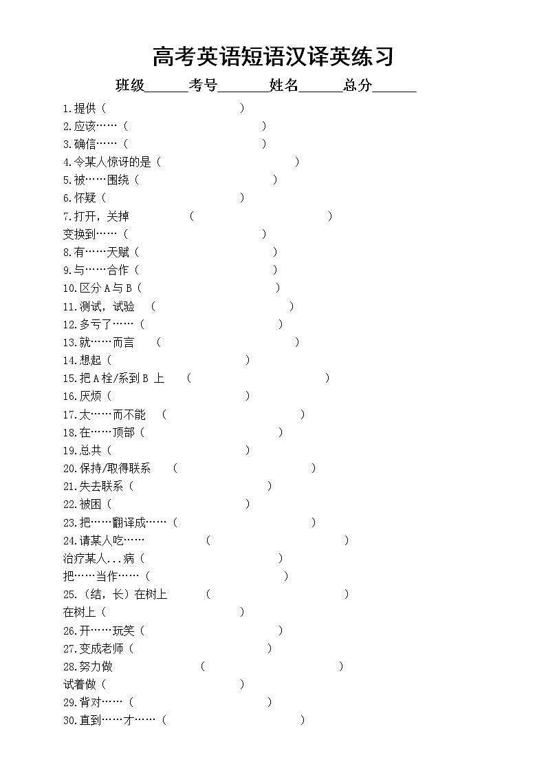 高中英语高考复习短语汉译英专项练习(共60组,附参考答案)第1页