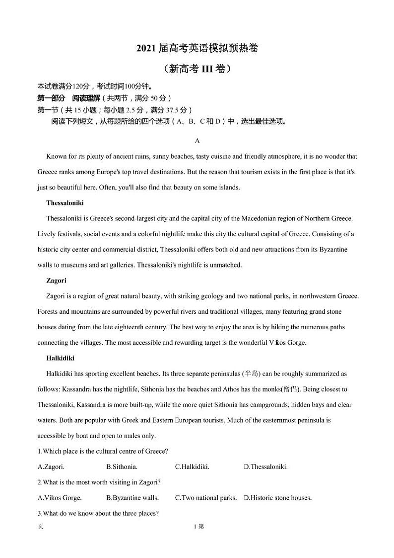 2021届(河北省、江苏省等省)高考英语模拟预热卷(新高考III卷) PDF版第1页