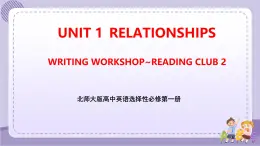 北师大版高中英语选择性必修第一册·UNIT1 WRITING WORKSHOP~READING CLUBS（课件+练习）