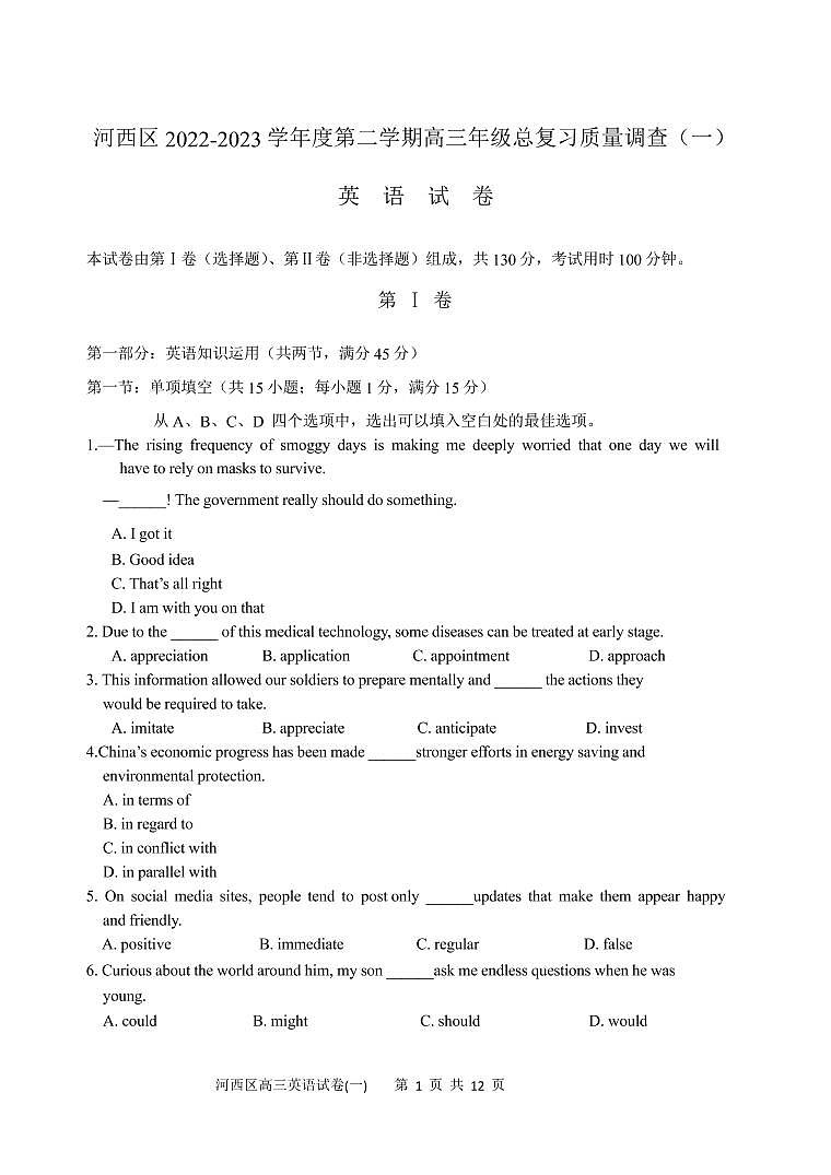 2023年天津河西区高三一模英语试卷含答案解析第1页