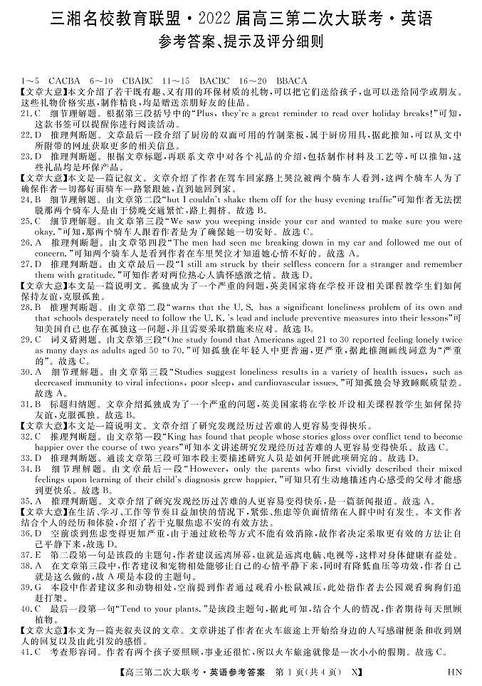 2022届湖南省三湘名校教育联盟高三上学期12月第二次大联考英语试题答案第1页