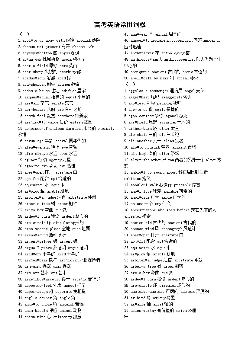 高中英语高考常用词根汇总(共十三组650个)第1页