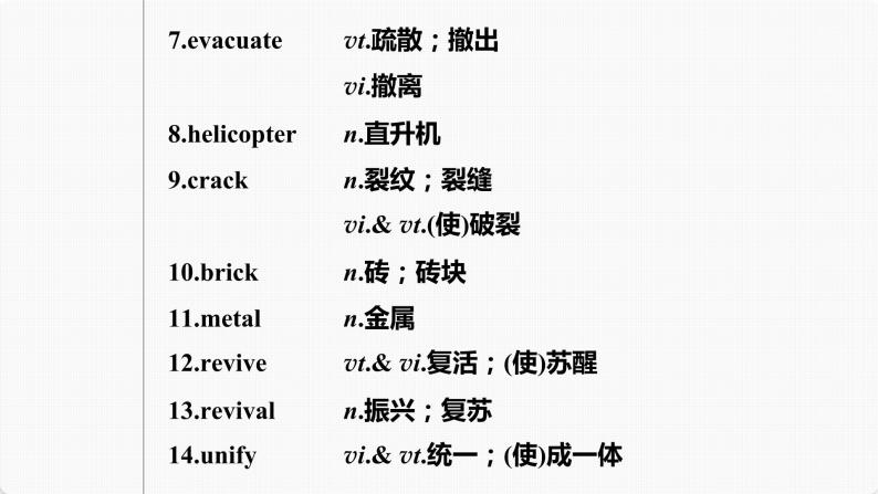 高考英语一轮复习课件  第1部分 教材知识解读 必修第1册 Unit 4   Natural Disasters07