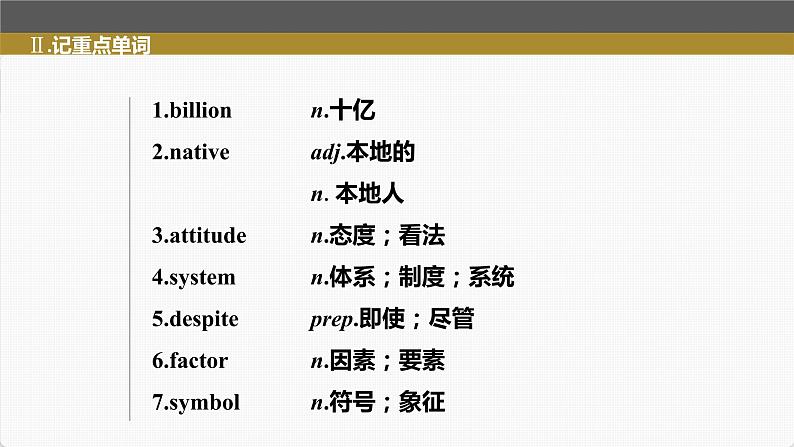 高考英语一轮复习课件 第1部分 教材知识解读 必修第1册 Unit 5 Languages Around the World08