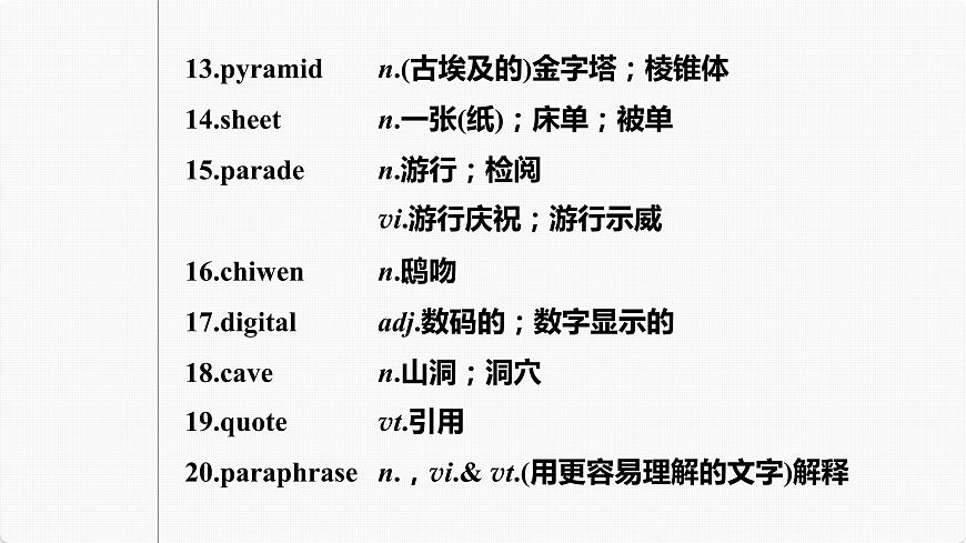 高考英語一輪復(fù)習(xí)課件  第1部分 教材知識(shí)解讀 必修第2冊(cè) Unit 1   Cultural Heritage第8頁