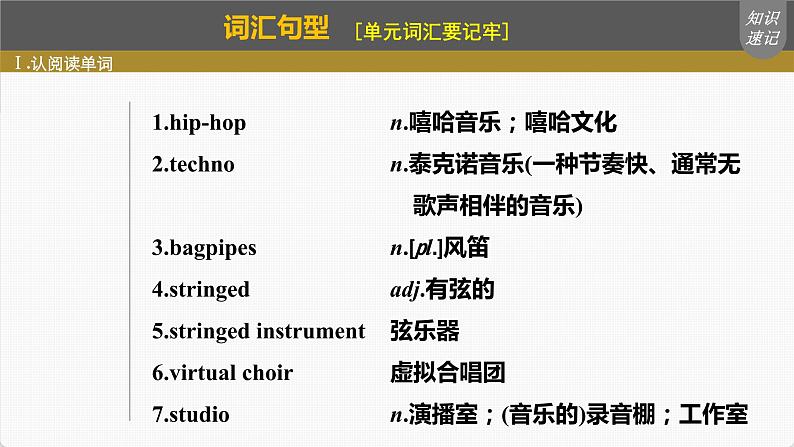 高考英语一轮复习课件 第1部分 教材知识解读 必修第2册 Unit 5 Music06
