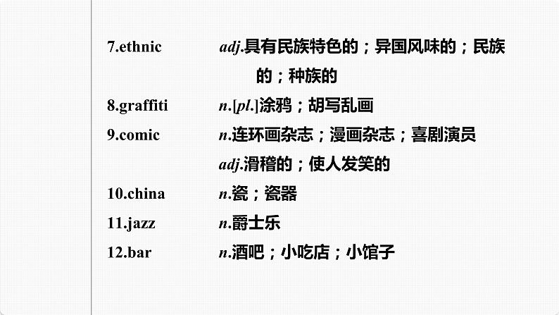 高考英语一轮复习课件 第1部分 教材知识解读 必修第3册 Unit 3 Diverse Cultures07