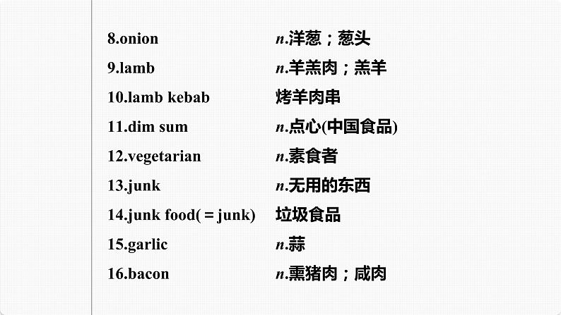 高考英语一轮复习课件 第1部分 教材知识解读 选择性必修第2册 Unit 3 Food and Culture第8页