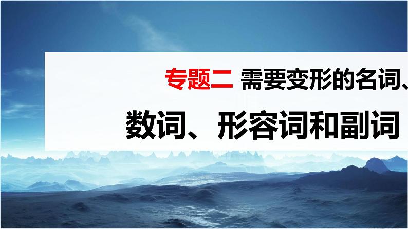 高考英语一轮复习课件 第2部分 语法专题 专题1 需要变形的名词、数词、形容词和副词03