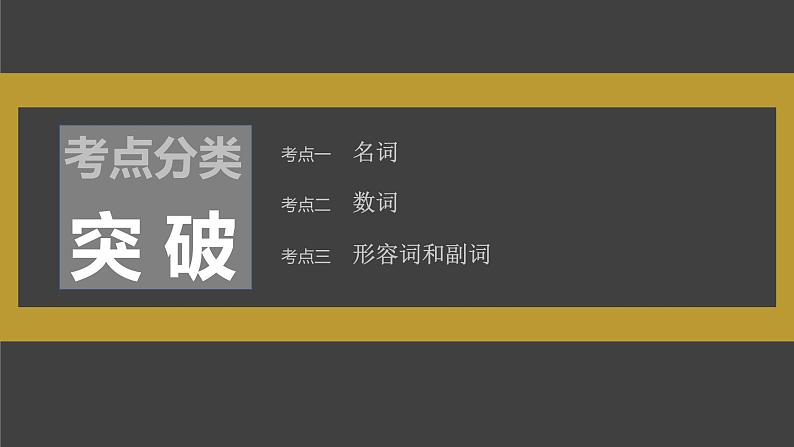 高考英语一轮复习课件 第2部分 语法专题 专题1 需要变形的名词、数词、形容词和副词05