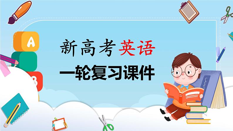 高考英语一轮复习课件 第3部分 书面表达 层级1+第1讲 八种基本句型01