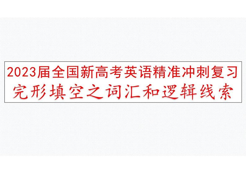 2023届高考英语二轮复习完形填空之词汇和逻辑线索课件第1页