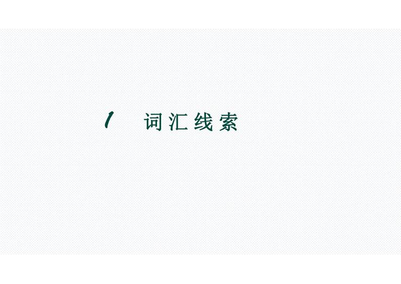 2023届高考英语二轮复习完形填空之词汇和逻辑线索课件第4页